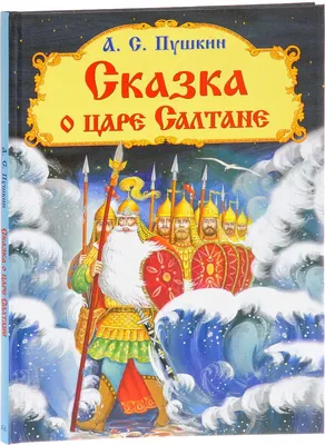 Иллюстрация 5 из 5 для Сказка о царе Салтане - Александр Пушкин | Лабиринт  - книги. Источник: Жагрова Ксения Балтобаевна | Сказки, Иллюстрации, Рисунки