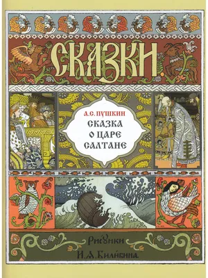 Иллюстрация 3 из 24 для Сказка о царе Салтане - Александр Пушкин | Лабиринт  - книги. Источник: Лабиринт