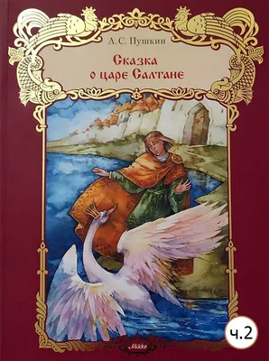 Книга Сказка о царе Салтане, о сыне его славном и могучем… - купить детской  художественной литературы в интернет-магазинах, цены на Мегамаркет | 26924