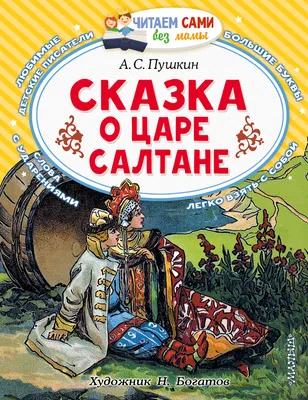 Иллюстрация 1 из 2 для Сказка о царе Салтане - Александр Пушкин | Лабиринт  - книги. Источник: Лабиринт