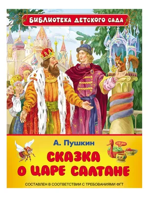 Сказка о царе Салтане. ч.2 Слушать окончание аудио сказки Пушкина о чудесах  на острове князя Гвидона