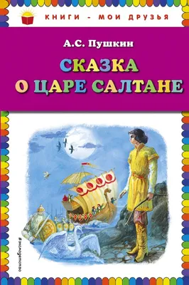 Сказка о царе Салтане, о сыне его славном и могучем богатыре князе Гвидоне  Салтановиче и о прекрасной царевне Лебеди. Пушкин А.С. (9584132) - Купить  по цене от  руб. | Интернет магазин