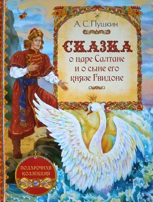 Сказка о царе Салтане - какую тайну нашей страны зашифровал Пушкин |  НАБЛЮДАТЕЛЬ | Дзен