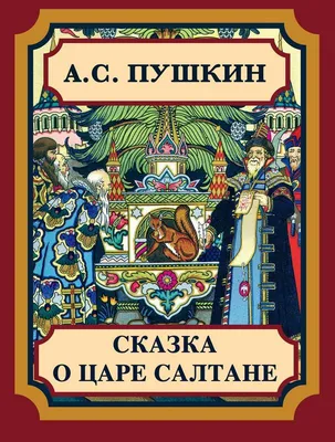 190 лет сказке А.С. Пушкина о царе Салтане | Page 10 | МБУК "Гуманитарный  центр - библиотека имени семьи Полевых"