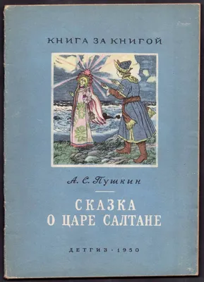 Онлайн-встреча для детей: сказки Пушкина «Сказка о царе Салтане» | Афиша  Лондон