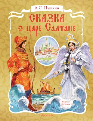 Книга "Сказка о царе Салтане" Пушкин А С - купить книгу в интернет-магазине  «Москва» ISBN: 978-5-465-03235-3, 1071047