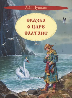 Сказка о царе Салтане. Сказка (Александр Пушкин) - купить книгу с доставкой  в интернет-магазине «Читай-город». ISBN: 978-5-00-132532-1