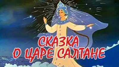 Сказка с песочной анимацией «Сказка о царе Салтане» | Государственный музей  А.С. Пушкина