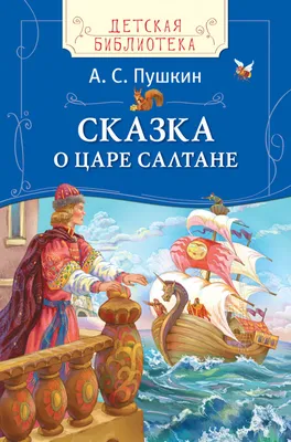 Книга Сказка о царе Салтане (иллюстрации И. Билибина). 2019 г. • Пушкин  А.С. - купить по цене 204 руб. в интернет-магазине  | ISBN  978-5-88093-402-7