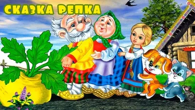 К сказке репка для детей картинки