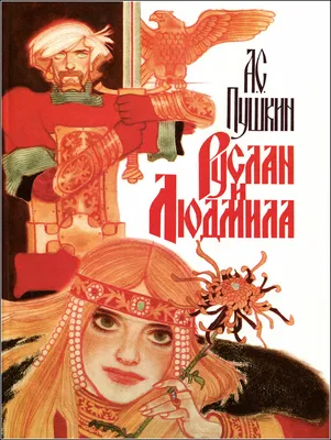 Иллюстрации В.Н. Ненова к произведению А.С. Пушкина "Руслан и Людмила" 2  часть | Пикабу