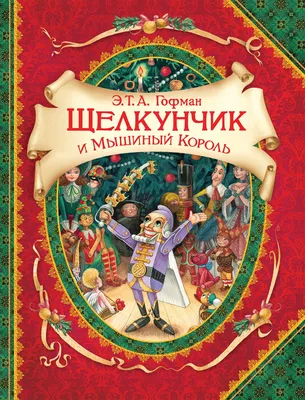 Книга "Щелкунчик и Мышиный король" Гофман Э Т А - купить книгу в  интернет-магазине «Москва» ISBN: 978-5-04-121344-2, 1084183