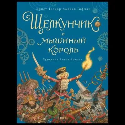 Открыт конкурс рисунков по сказке Э.Т.А. Гофмана «Щелкунчик и Мышиный король »