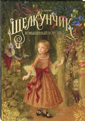 Книга Щелкунчик и мышиный король. Сказка - купить детской художественной  литературы в интернет-магазинах, цены на Мегамаркет |