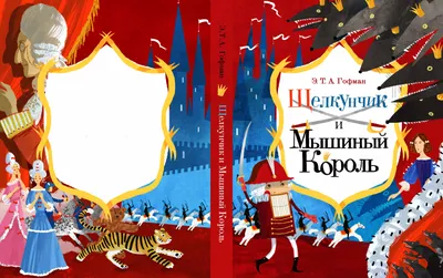 Щелкунчик: Сказки. (Щелкунчик и мышиный король. Малютка Цахес, по прозванию  Циннобер) (Эрнст Гофман) - купить книгу с доставкой в интернет-магазине  «Читай-город». ISBN: 978-5-38-910320-7