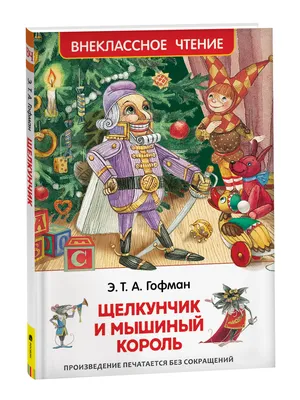 Купить книгу «Щелкунчик и мышиный король», Эрнст Теодор Амадей Гофман |  Издательство «Азбука», ISBN: 978-5-389-12725-8