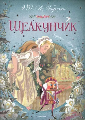 Книга "Щелкунчик и мышиный король" Гофман Э Т А - купить книгу в  интернет-магазине «Москва» ISBN: 978-5-907224-15-5, 1053267