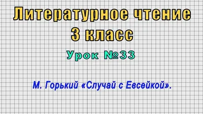 Книга: "Случай с Евсейкой. Сказка" - Максим Горький. Купить книгу, читать  рецензии | ISBN 978-5-00132-495-9 | Лабиринт