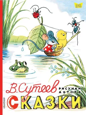 Сказки. Рисунки В. Сутеева | Сутеев Владимир Григорьевич - купить с  доставкой по выгодным ценам в интернет-магазине OZON (250821842)