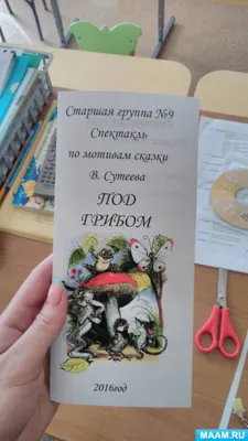 Инсценировка сказки «Под грибом» в старшей группе к неделе театра (5 фото).  Воспитателям детских садов, школьным учителям и педагогам - Маам.ру