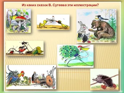 65 лет сказке В Сутеева "Кто сказал МЯУ" | Page 11 | МБУК "Гуманитарный  центр - библиотека имени семьи Полевых"