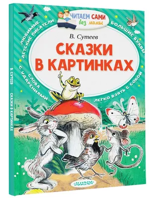 Чему учат сказки Сутеева?