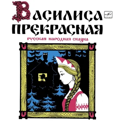 ВАСИЛИСА ПРЕКРАСНАЯ | Хабаровский краевой театр драмы