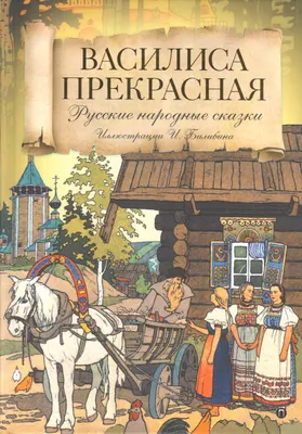 Василиса Прекрасная, 1939 — описание, интересные факты — Кинопоиск