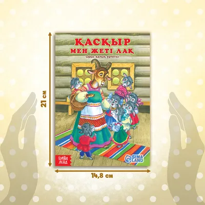 Сказка "Волк и семеро козлят", на казахском языке, 12 стр. купить в Чите  Сказки, стихи, рассказы в интернет-магазине Чита.дети (10204439)