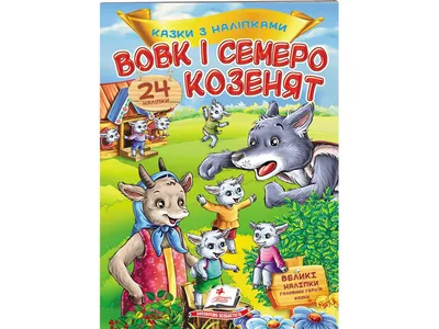 О чем сказка «Волк и семеро козлят»? | Кречет | Дзен