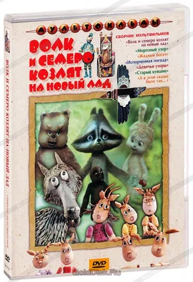 Волк и семеро козлят. Сказки с наклейками – 