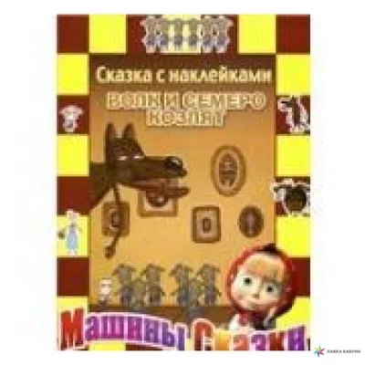 Набор КРАСНОКАМСКАЯ ИГРУШКА Персонажи сказки Волк и семеро козлят  (карт.кор.) Н-12