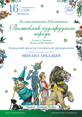 Музыкальная сказка "Волшебник изумрудного города" | Смоленская областная  филармония