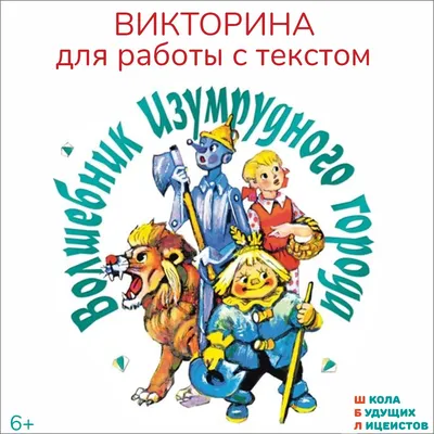 ВОЛШЕБНИК ИЗУМРУДНОГО ГОРОДА Викторина – 19 типов заданий, 13 л | Василя  Синицына