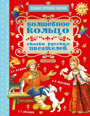 Отзыв о Книга "Русские народные сказки. Волшебное кольцо" - издательство  Умка | Сказка о колечке, его переходе из рук в руки, добрейших кошке и  собачке.