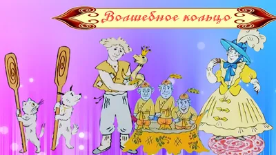 Книга: "Волшебное кольцо. Сказки". Купить книгу, читать рецензии | ISBN  9786175941713 | Лабиринт