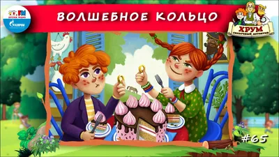 Волшебное кольцо, или что вы знаете о пересказах | Пикабу