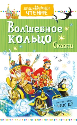 Иллюстрация 5 из 35 для Волшебное кольцо | Лабиринт - книги. Источник:  Сандракова Юля