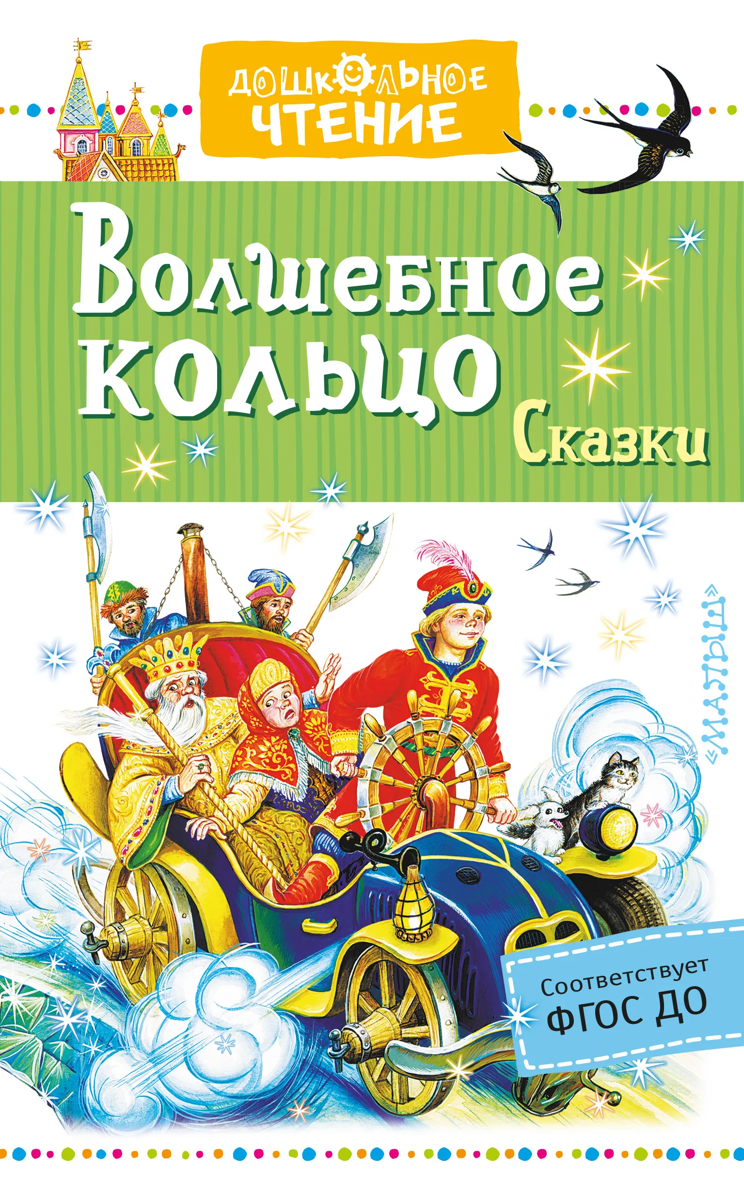 Волшебное кольцо краткое содержание для читательского. Волшебное кольцо. Сказки. Волшебное кольцо книга. Сказка волшебное кольцо книга.