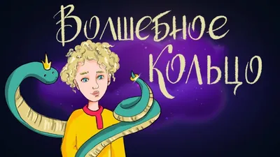 Слушать аудиосказку Волшебное кольцо (1979 г.)