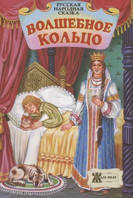 Отзыв о Книга "Волшебное кольцо. Сказки" - издательство Малыш | Красочные  иллюстрации в поучительных сказках