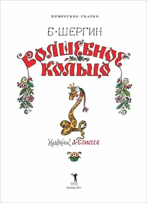 Волшебное кольцо, Андрей Платонов – скачать pdf на ЛитРес