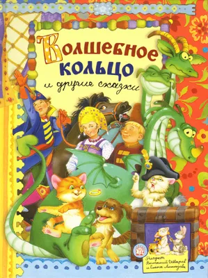 Волшебное кольцо. Сборник мультфильмов (DVD) (упрощенное издание) - купить  мультфильм на DVD с доставкой. Волшебное кольцо / Грибок-теремок / Две  сказки / GoldDisk - Интернет-магазин Лицензионных DVD.