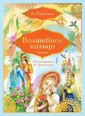 Волшебное кольцо. Русская народная сказка. Читать онлайн с картинками