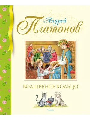 Волшебное кольцо - купить детской художественной литературы в  интернет-магазинах, цены на Мегамаркет |