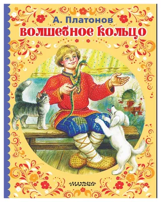 Zivitas: 228. Иллюстрированные сказки: Волшебное кольцо. Б.Шергин (художник  А.Елисеев)