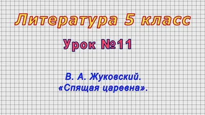 Какая из сказок "Спящая царевна" - Жуковского или Пушкина - ближе к  народной?» — Яндекс Кью