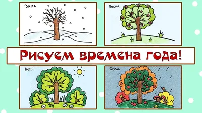 Картинки сказочное объяснение смены времен года (8фото) ⭐ Забавник | Для  детей | Мультики, игры, занятия, игрушки | Постила