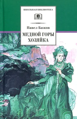 Рисунок Хозяйка Медной горы №286655 - «Сказки родного края» ( -  )