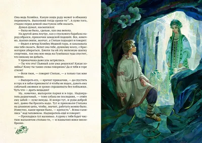 Иллюстрация 1 из 37 для Сказы. Медной горы хозяйка - Павел Бажов | Лабиринт  - книги. Источник: Лабиринт